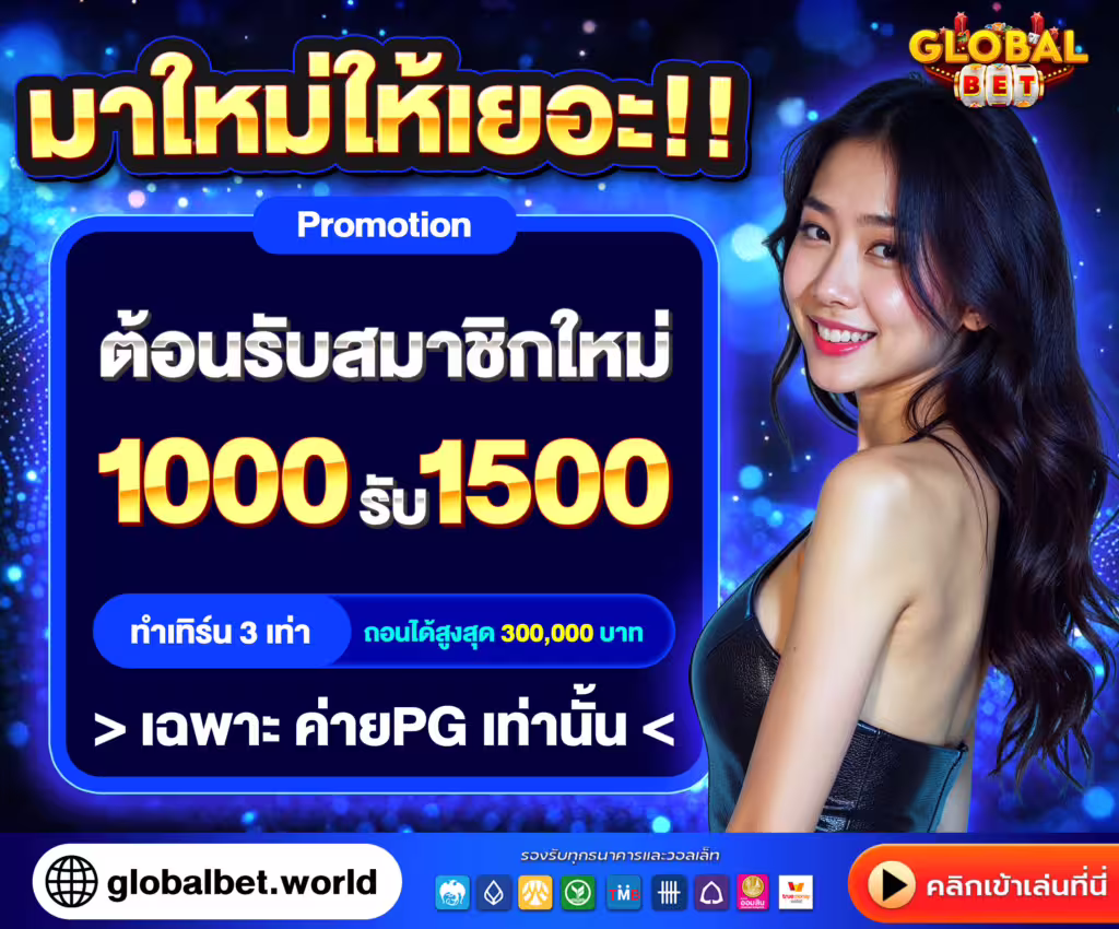 โปรโมชั่นสมาชิกใหม่